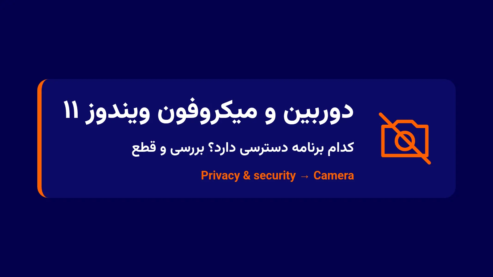 دسترسی برنامه‌ها به دوربین و میکروفون در تنظیمات ویندوز ۱۱