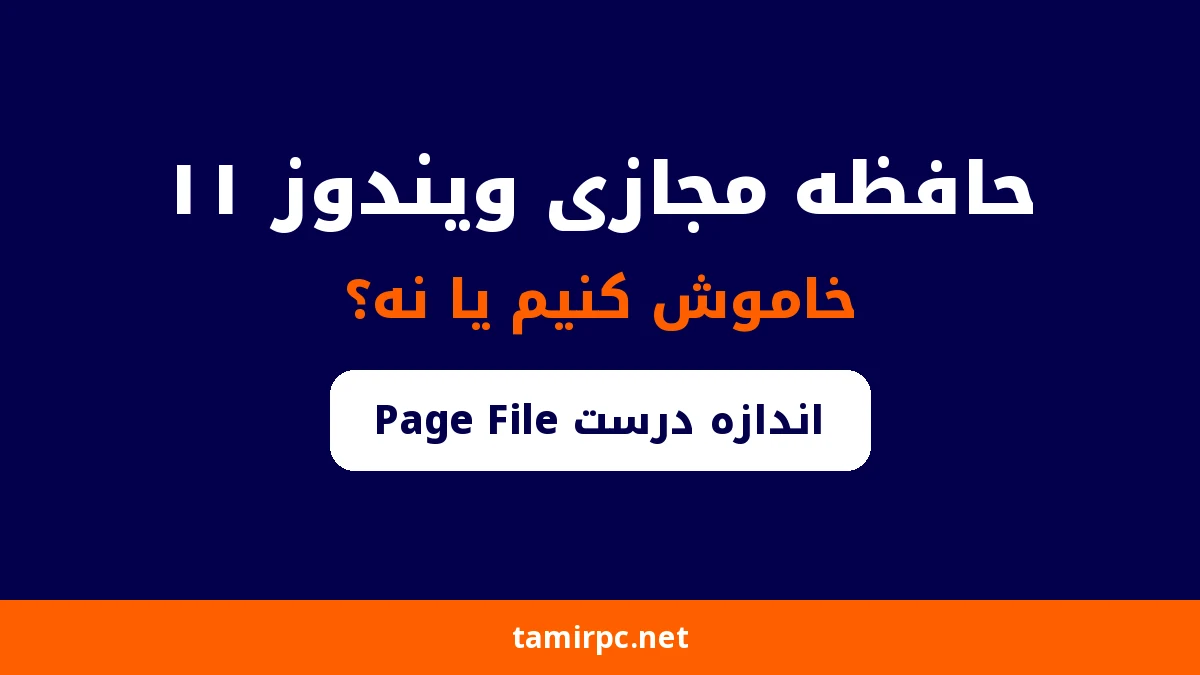 حافظه مجازی ویندوز ۱۱ و اندازه درست Page File