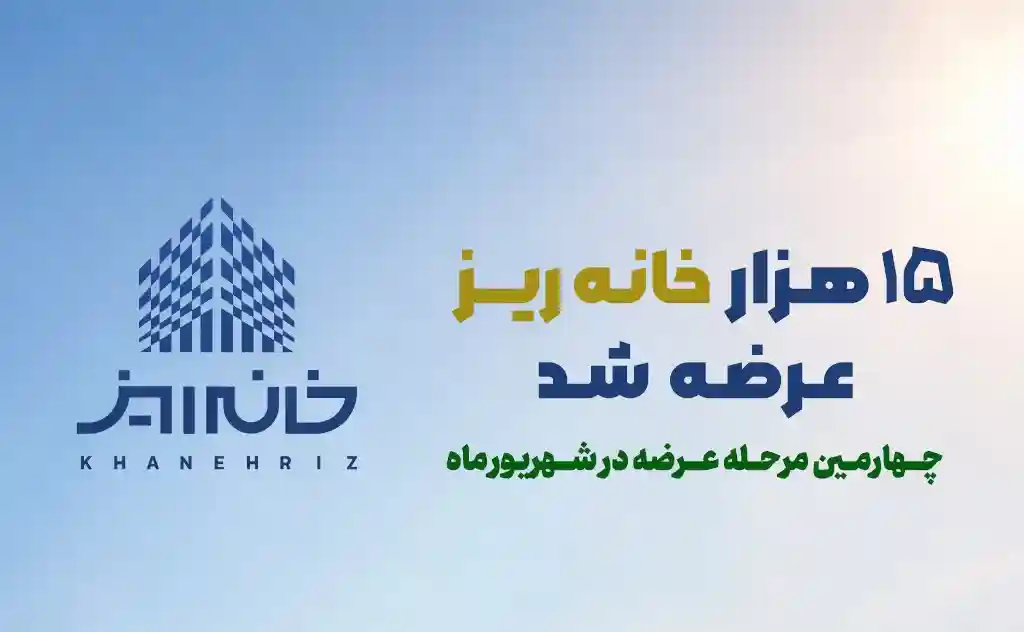 رکورد استقبال از «خانهریز» در مردادماه؛ ۱۵ هزار خانهریز در ۳ روز به فروش رسید