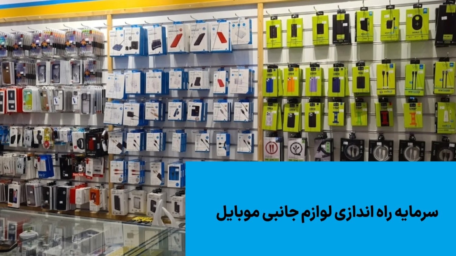 سرمایه راه اندازی لوازم جانبی موبایل (تجهیزات، مجوزها ...) + لیست 1405