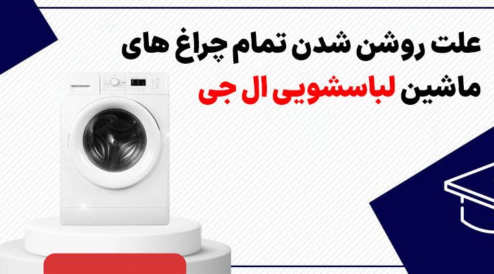 علت روشن شدن تمام چراغ های ماشین لباسشویی ال جی