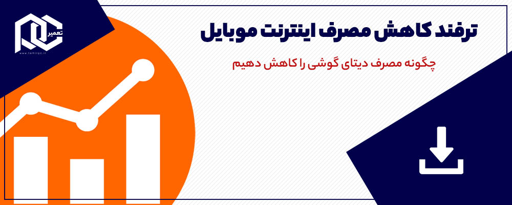 چگونه مصرف دیتای گوشی را کاهش دهیم