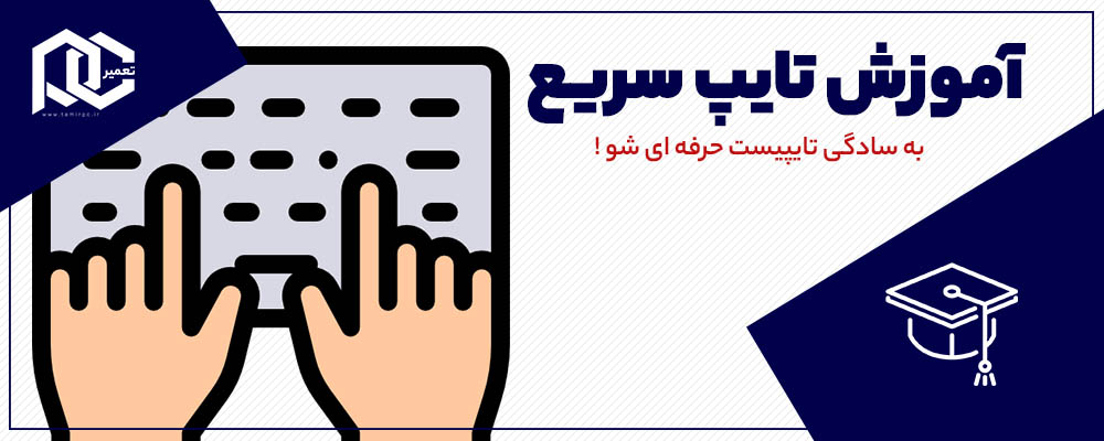 آموزش ساده و سریع تایپ تند
