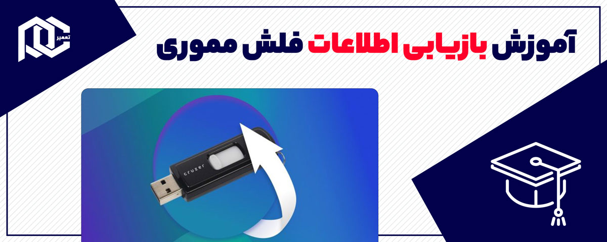 آموزش بازیابی اطلاعات فلش مموری