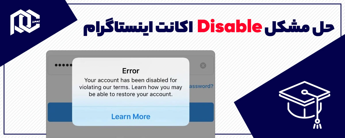 بررسی علت Desible اکانت اینستا + معرفی راه حل این مشکل