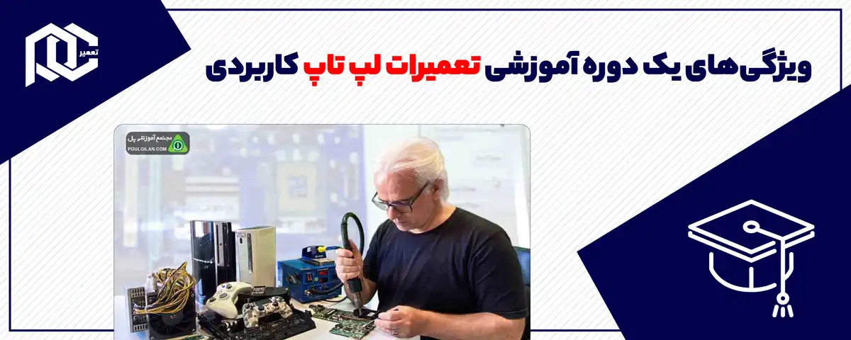 ویژگیهای یک دوره آموزشی تعمیرات لپ تاپ کاربردی