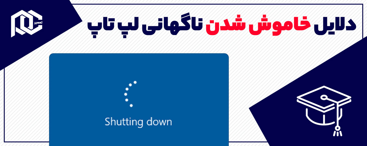 بنر دلایل خاموش شدن ناگهانی لپ تاپ