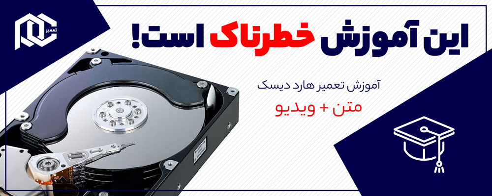 نحوه بازگرداندن اطلاعات از دست رفته در هارد دیسک