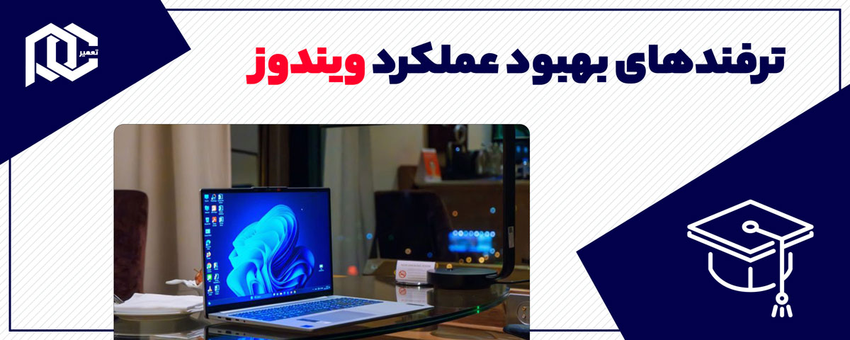 ۵ راهکار ساده برای بهبود عملکرد ویندوز