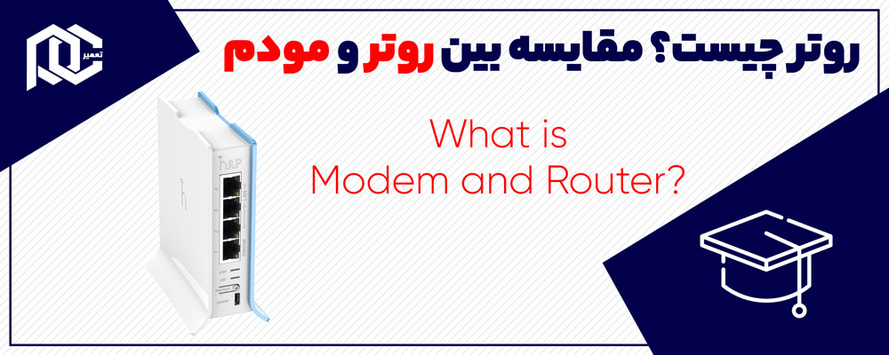 بنر روتر چیست و مقایسه روتر و مودم