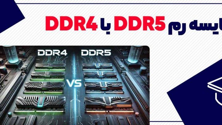بنر مقایسه رم DDR5 با DDR4