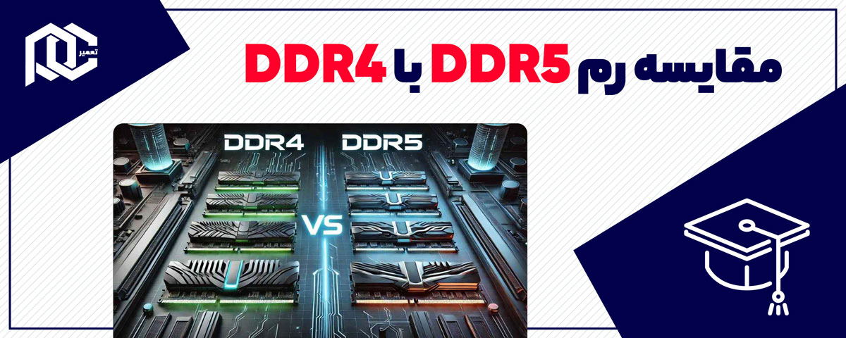مقایسه رم DDR5 با DDR4؛ آیا ارتقا رم سیستم اجباری است؟