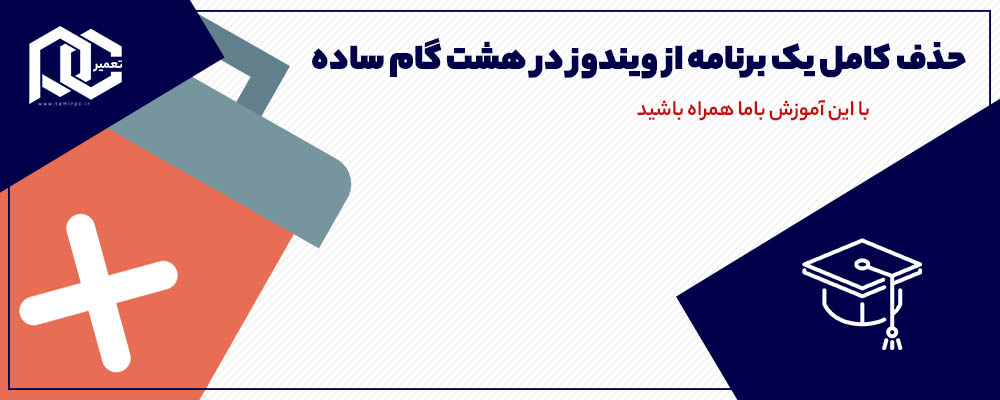حذف کامل یک برنامه از ویندوز در هشت گام ساده
