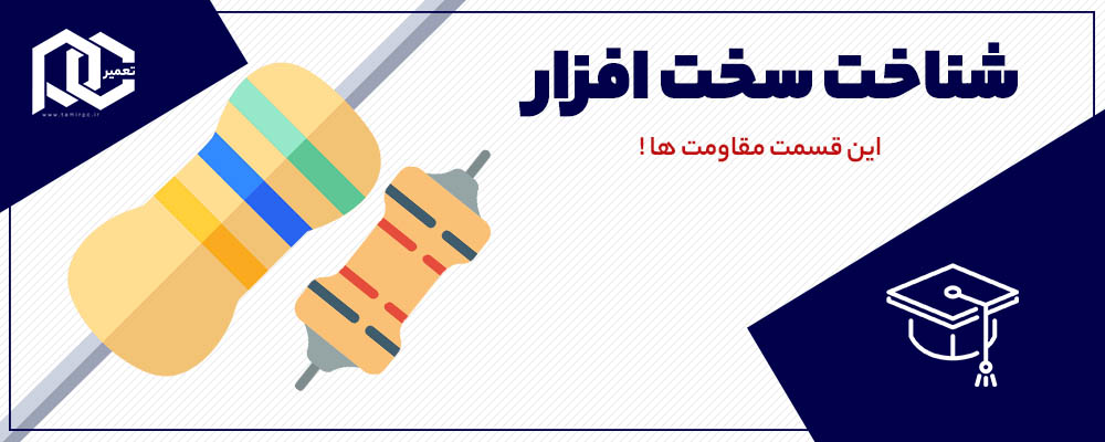شناخت سخت افزار رایانه (مقاومت)