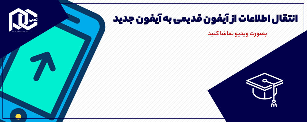 انتقال اطلاعات از آیفون قدیمی به آیفون جدید