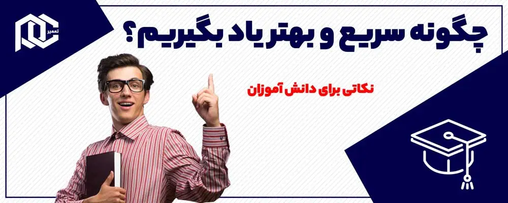 چگونه سریع و بهتر یاد بگیریم؟ نکاتی برای دانش آموزان