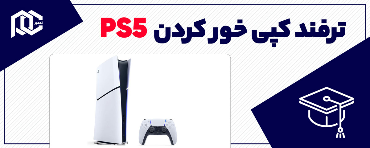 بنر ترفند کپی خور کردن PS5