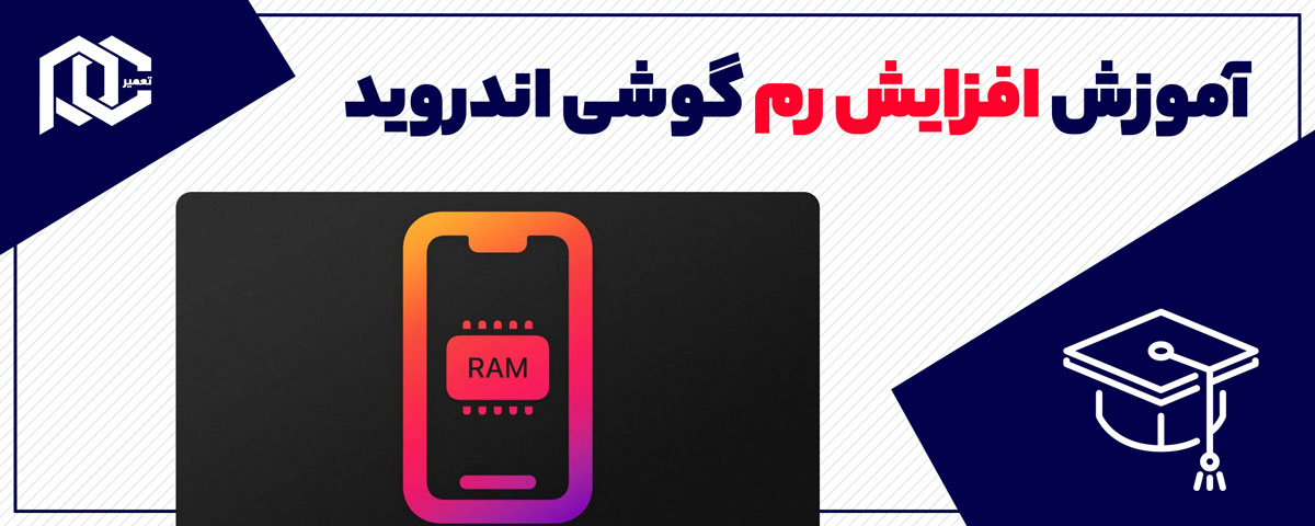 بنر آموزش افزایش رم گوشی اندروید