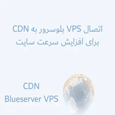 اتصال VPS بلوسرور به CDN برای افزایش سرعت سایت اتصال VPS بلوسرور به CDN برای افزایش سرعت سایت
