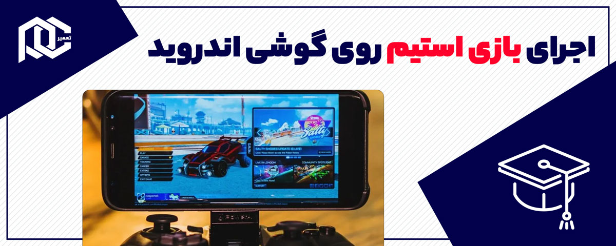 اجرای بازی استیم روی گوشی اندروید
