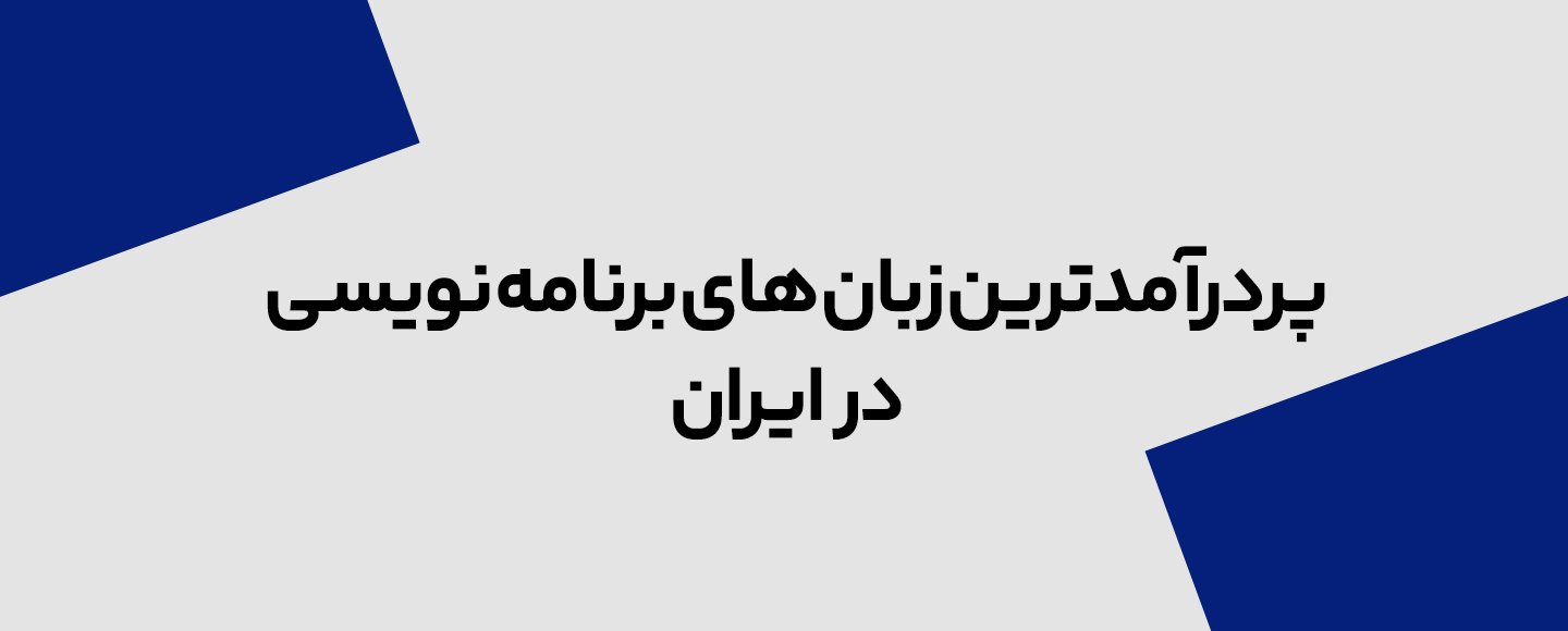 پردرآمدترین زبان های برنامه نویسی در ایران پردرآمدترین زبان های برنامه نویسی در ایران