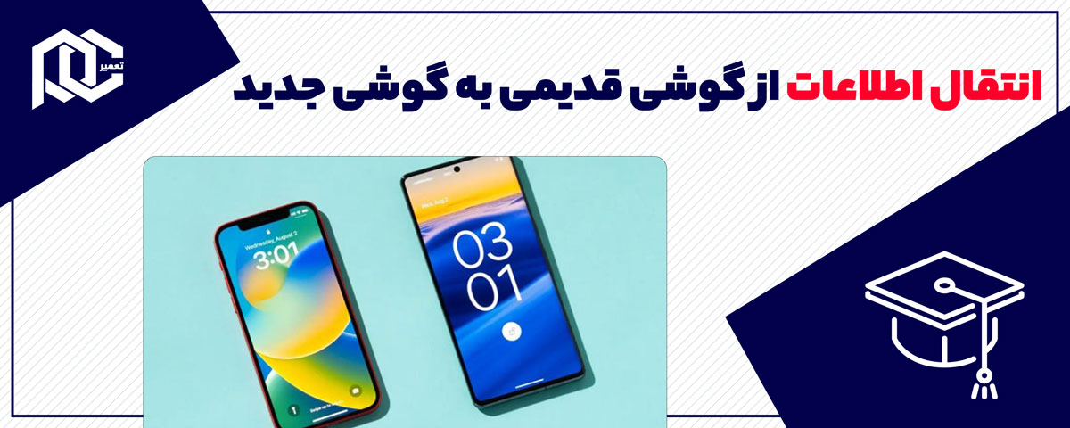 بنر انتقال اطلاعات از گوشی قدیمی به گوشی جدید