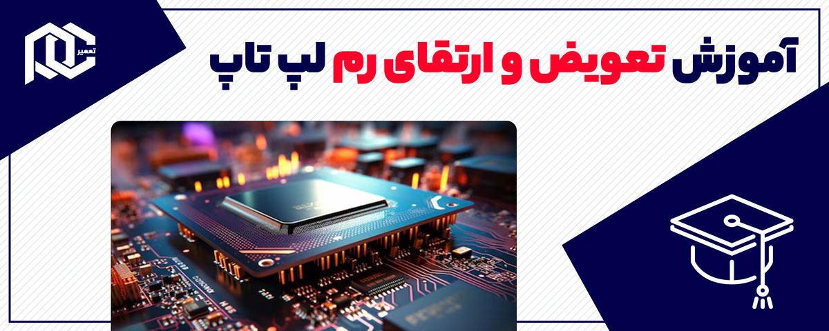 بنر آموزش تعویض و ارتقای رم لپ تاپ