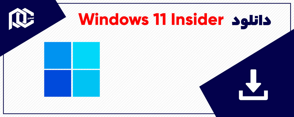 بنر دانلود ویندوز 11 Insider با لوگوی ویندوز