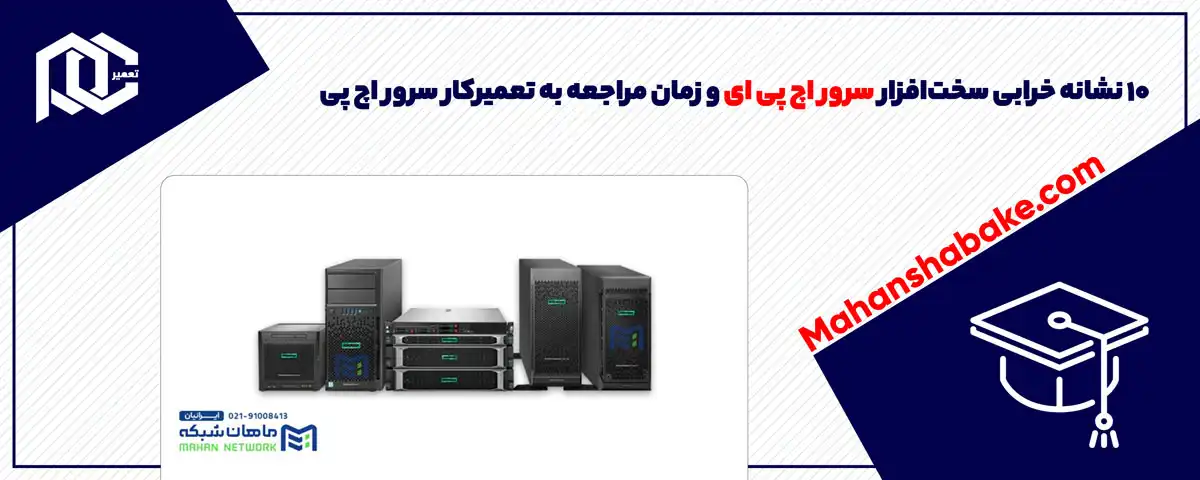 10 نشانه خرابی سخت‌افزار سرور اچ پی ای و زمان مراجعه به تعمیرکار سرور اچ پی