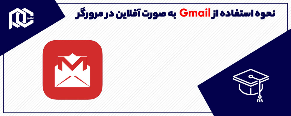 بنر استفاده آفلاین از جیمیل در مرورگر