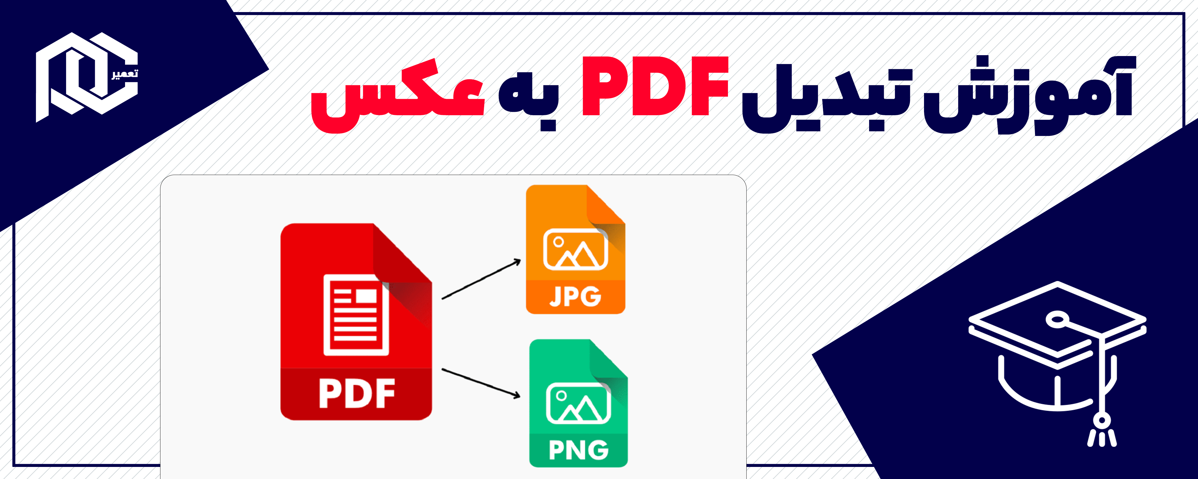 بنر آموزش تبدیل PDF به عکس
