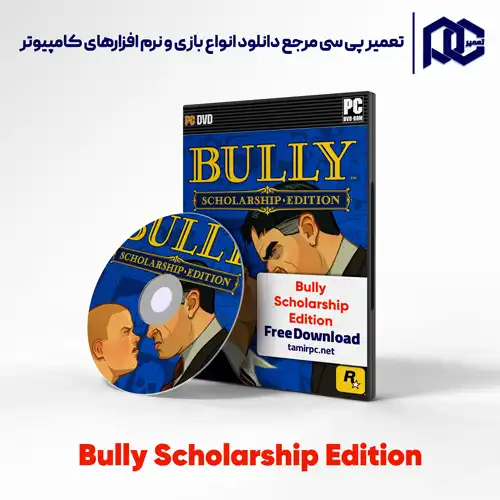 بازی bully برای کامپیوتر | بازی بولی برای کامپیوتر | بازی bully برای pc