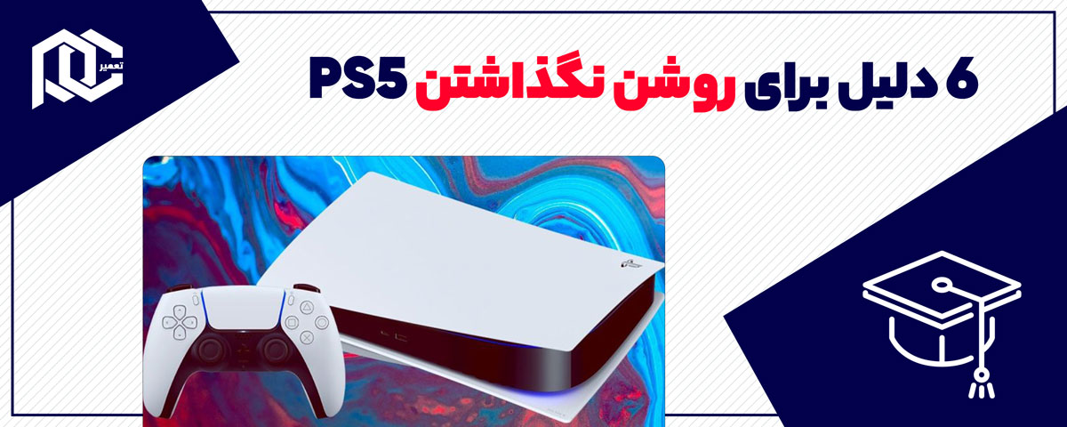 بنر ۶ دلیل روشن نشدن PS5