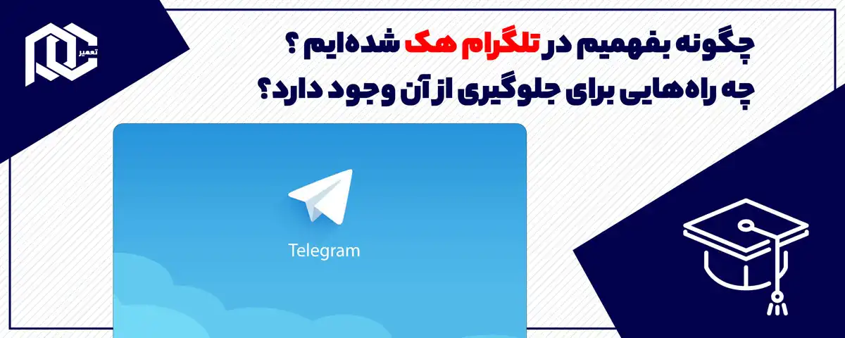 چگونه بفهمیم در تلگرام هک شدهایم و چه راههایی برای جلوگیری از آن وجود دارد؟