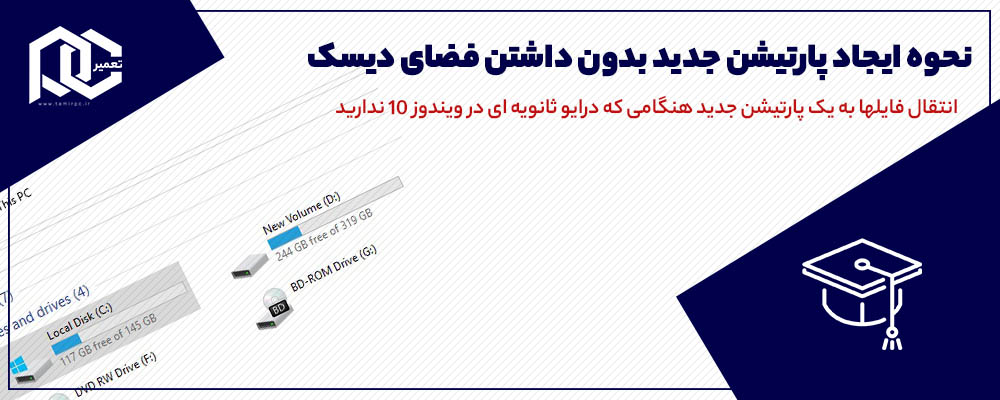 نحوه ایجاد پارتیشن جدید بدون داشتن فضای دیسک