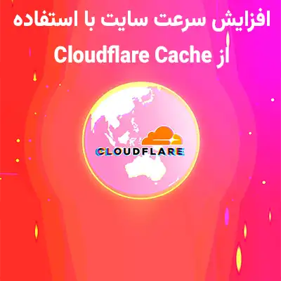 افزایش سرعت سایت با CDN اتصال VPS بلوسرور به CDN برای افزایش سرعت سایت