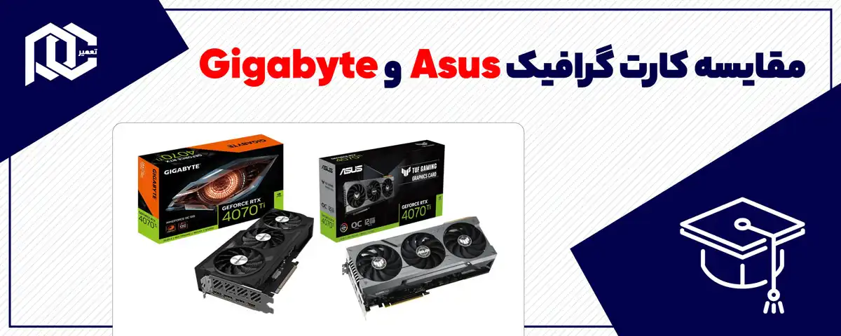 مقایسه کارت گرافیک Asus و Gigabyte | خرید کدام منطقی است؟