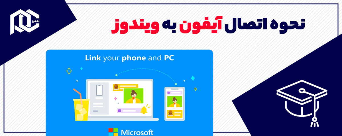 بنر نحوه اتصال آیفون به ویندوز