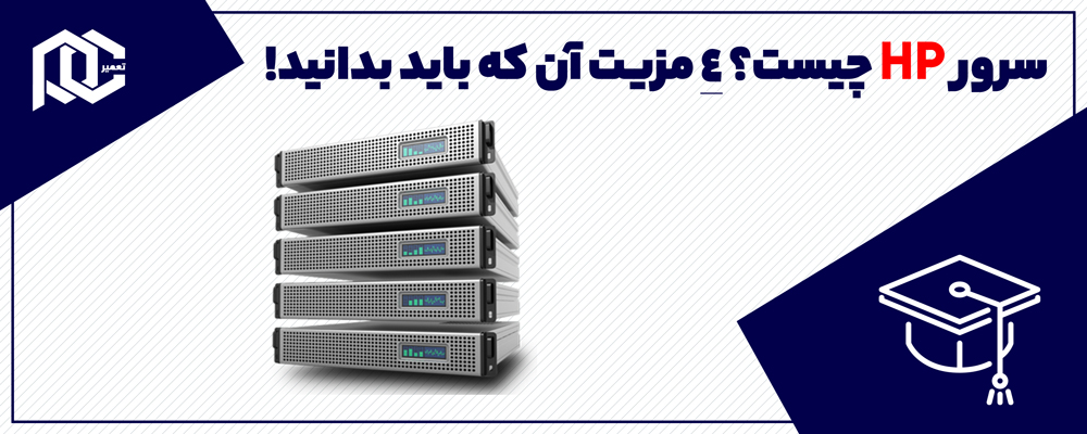 سرور HP چیست؟ ۴ مزیت آن که باید بدانید