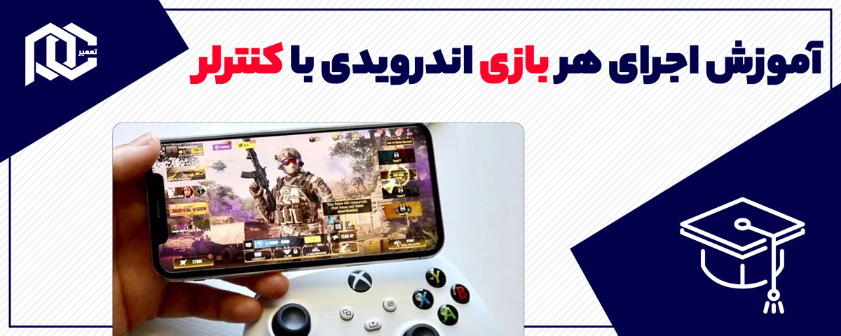 آموزش اجرای هر بازی اندرویدی با کنترلر