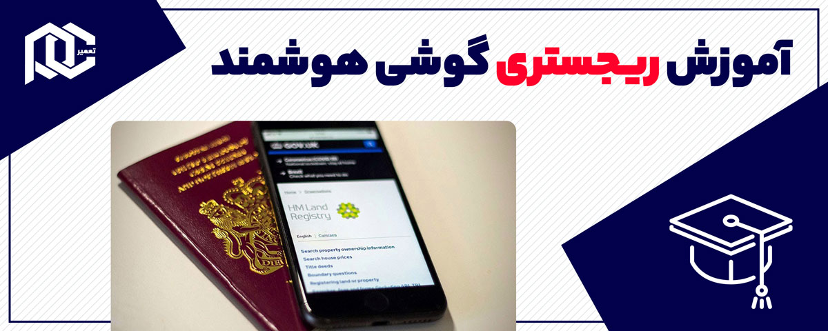 آموزش رجیستری گوشی هوشمند