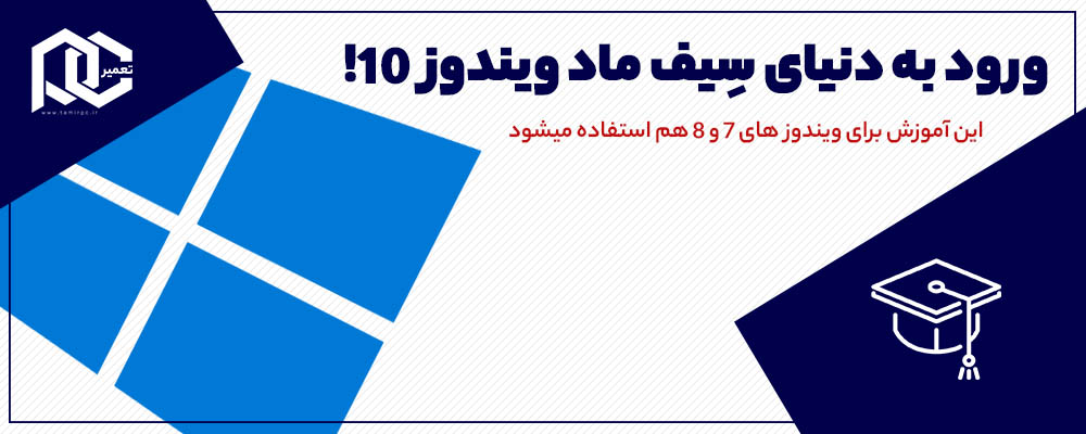 بنر آموزش ورود به سیف مود ویندوز 10 با لوگوی ویندوز