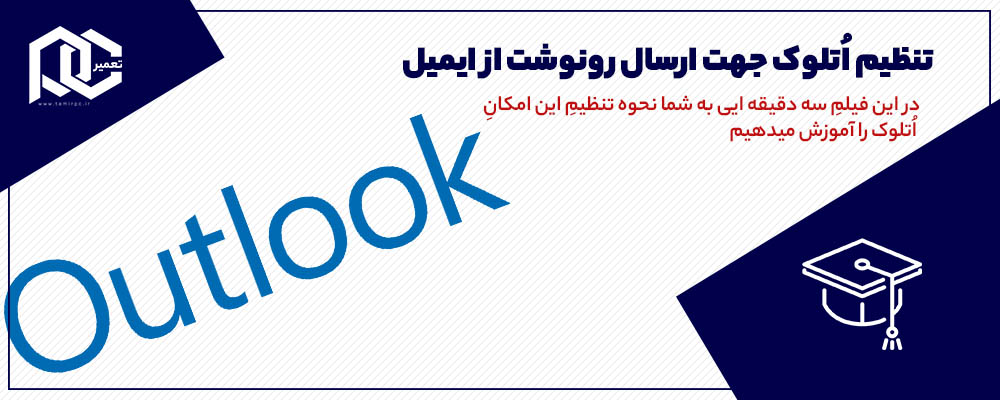 تنظیم اتلوک جهت ارسال رونوشت از ایمیل (متن+ویدیو)