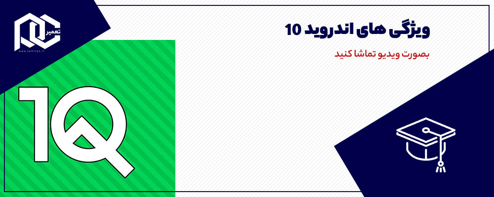اندروید 10 چه ویژگی هایی دارد؟