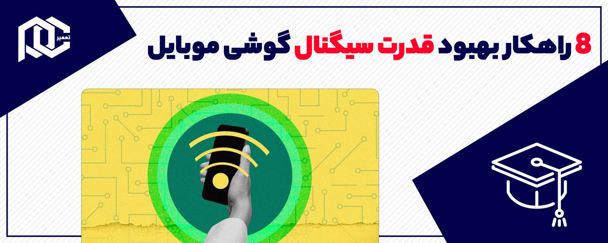 بنر ۸ راهکار بهبود قدرت سیگنال گوشی موبایل