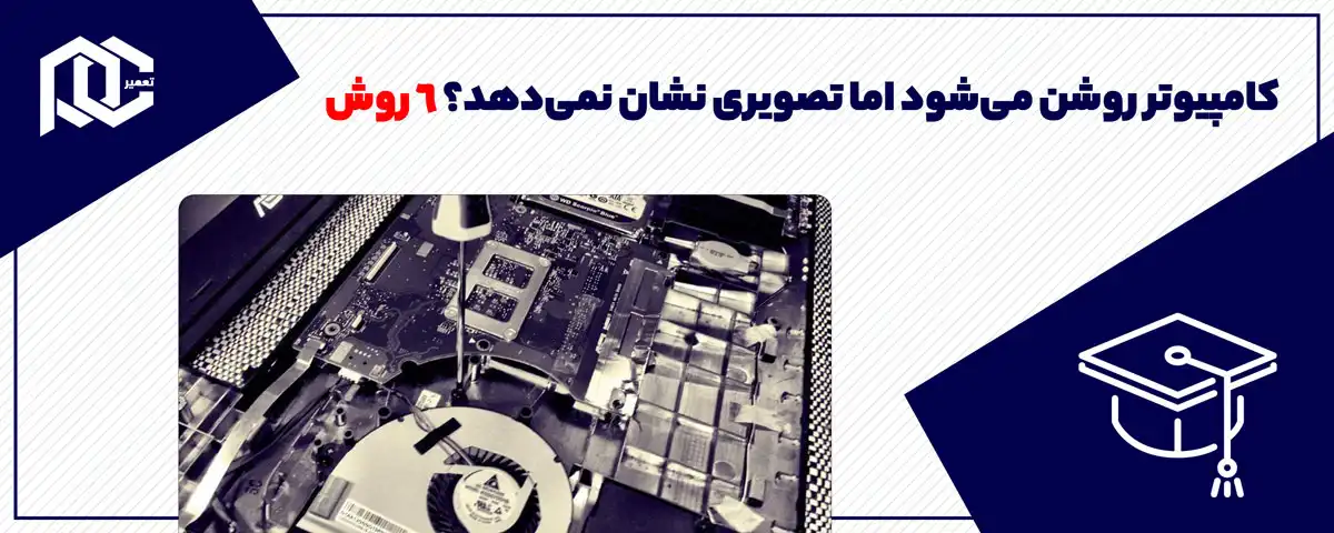 کامپیوتر روشن می‌شود اما تصویری نشان نمی‌دهد؟ 6 روش اصلی