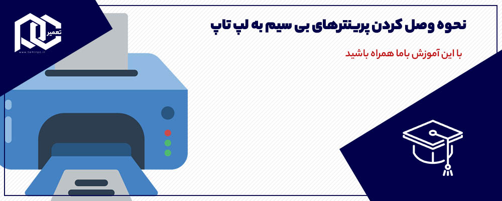 بنر وصل کردن پرینتر بی‌سیم به لپ‌تاپ
