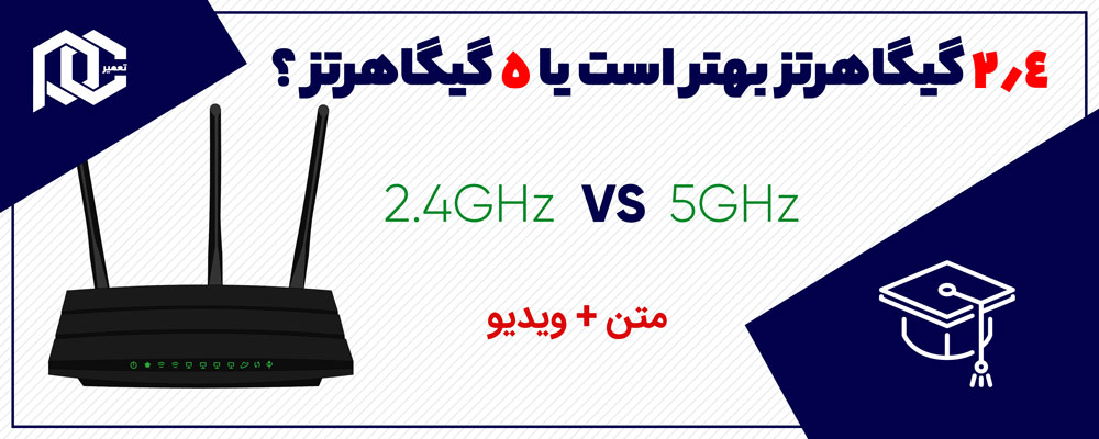 بنر مقایسه وایفای 2.4 و 5 گیگاهرتز با مودم