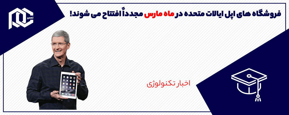 فروشگاه های اپل ایالات متحده در این ماه مجدداً افتتاح می شوند!