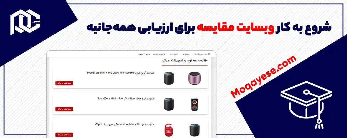 شروع به کار وبسایت مقایسه برای ارزیابی همه‌جانبه